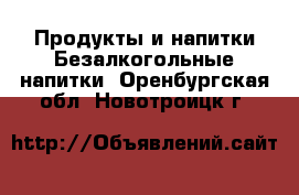 Продукты и напитки Безалкогольные напитки. Оренбургская обл.,Новотроицк г.